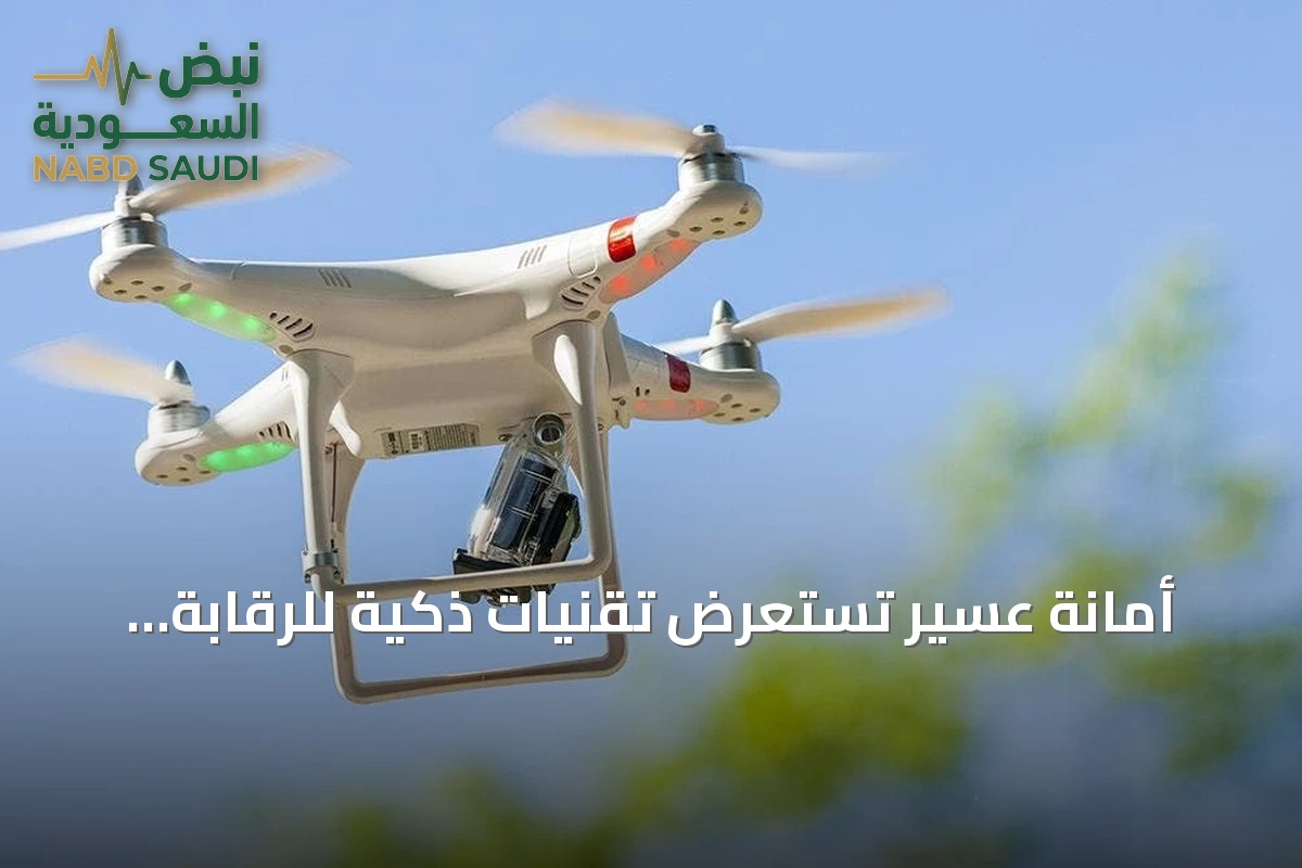 أمانة عسير تستعرض تقنيات ذكية للرقابة باستخدام الطائرات دون طيار