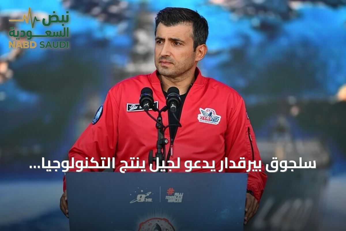 سلجوق بيرقدار يدعو لجيل ينتج التكنولوجيا ولا يكتفي بالاستهلاك