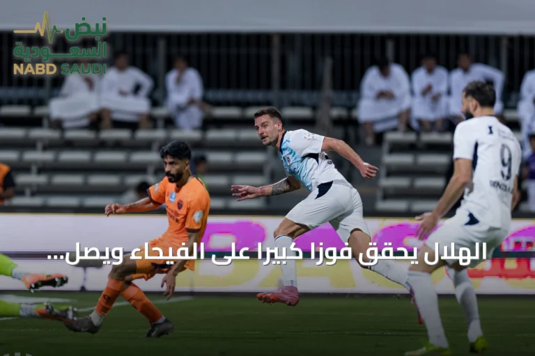 الهلال يحقق فوزاً كبيراً على الفيحاء ويصل إلى صدارة دوري روشن
