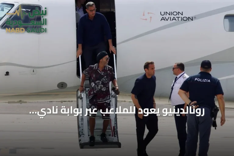 رونالدينيو يعود للملاعب عبر بوابة نادي رافينا الإيطالي