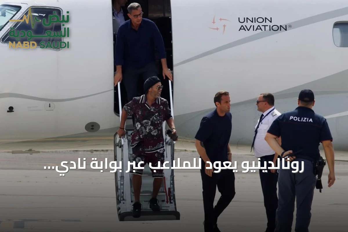 رونالدينيو يعود للملاعب عبر بوابة نادي رافينا الإيطالي