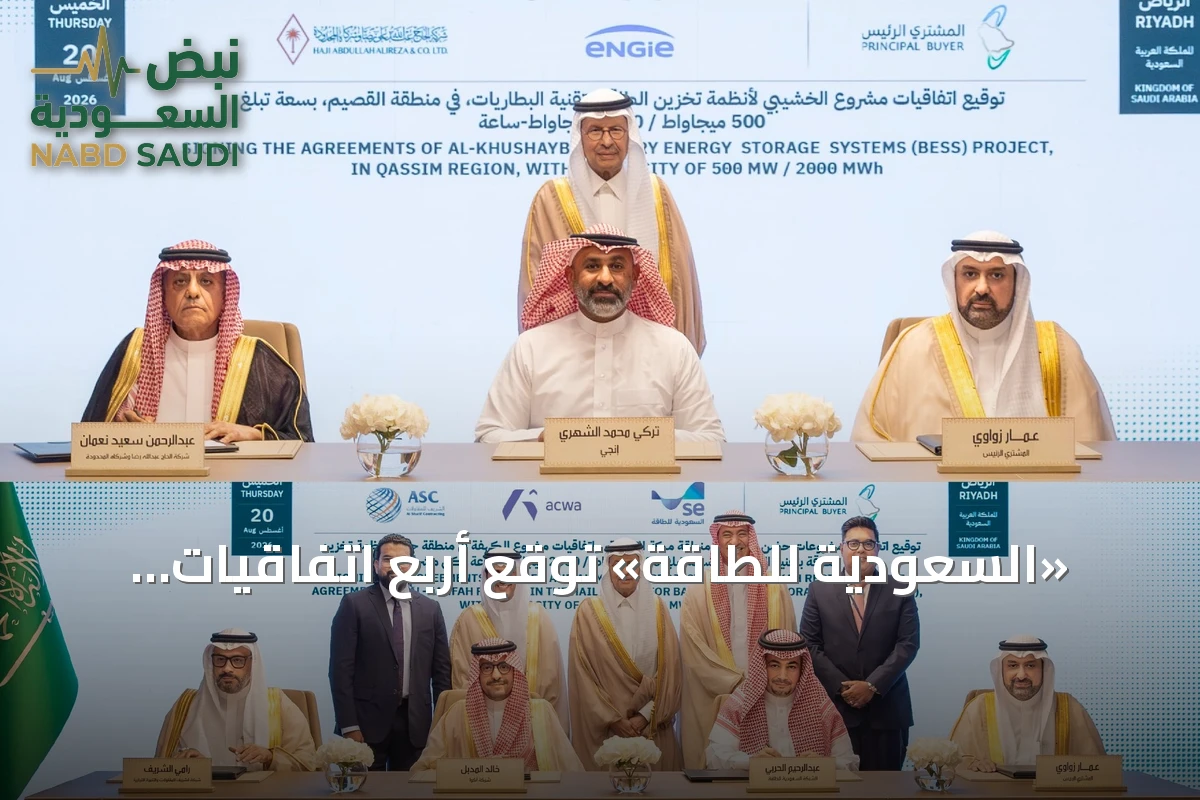 «السعودية للطاقة» توقع أربع اتفاقيات لتخزين الطاقة بالبطاريات بسعة 2000 ميغاواط