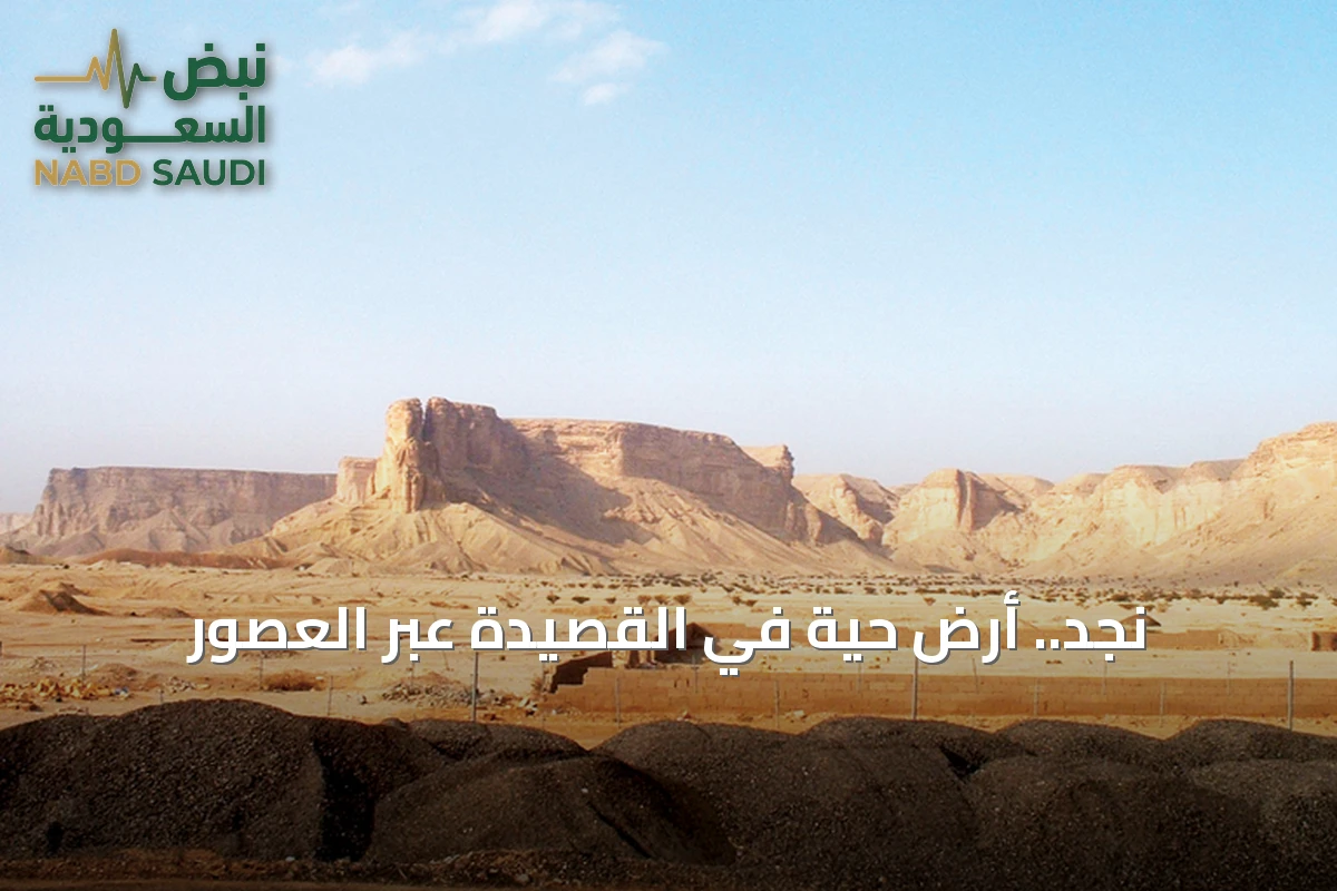 نجد.. أرض حية في القصيدة عبر العصور