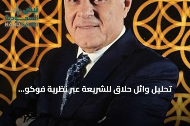 تحليل وائل حلّاق للشريعة عبر نظرية فوكو للسلطة والمعرفة