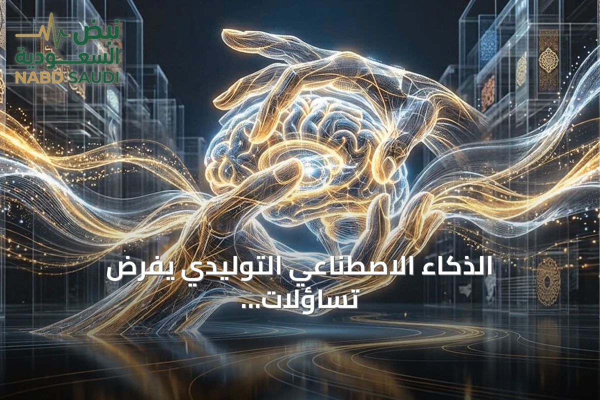 الذكاء الاصطناعي التوليدي يفرض تساؤلات وجودية حول حماية الملكية الفكرية والهوية الثقافية