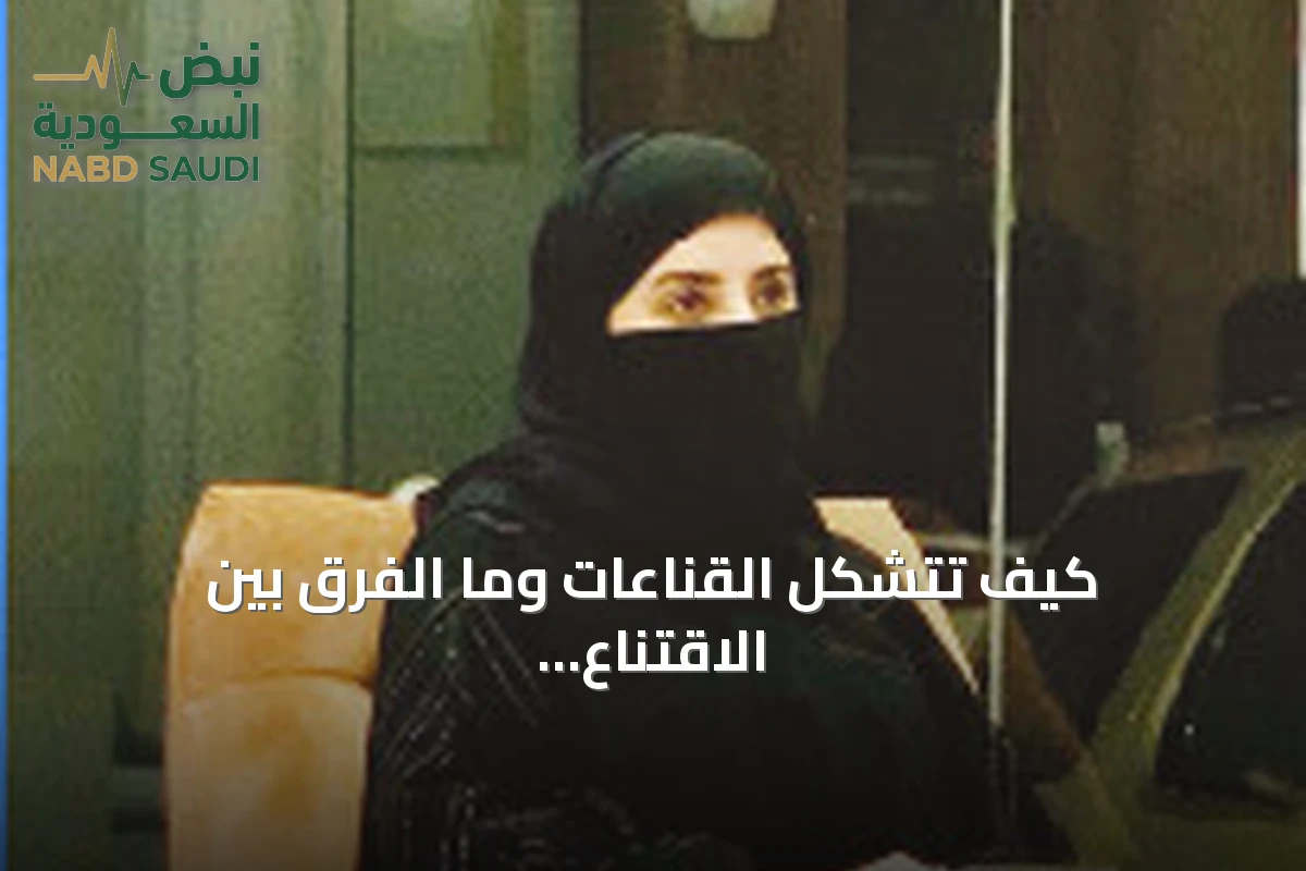 كيف تتشكل القناعات وما الفرق بين الاقتناع والاتباع