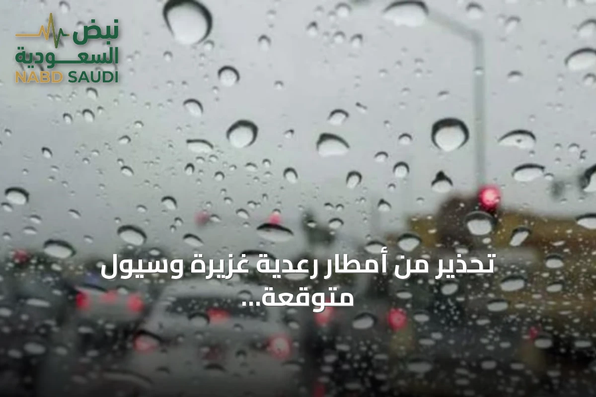تحذير من أمطار رعدية غزيرة وسيول متوقعة في مناطق متعددة بالمملكة