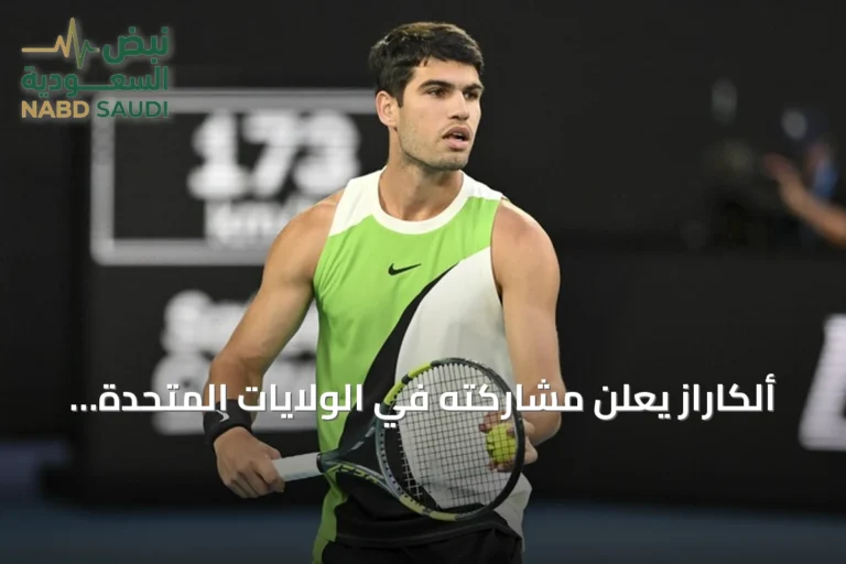 ألكاراز يعلن مشاركته في الولايات المتحدة المفتوحة بعد غياب أربعة أشهر