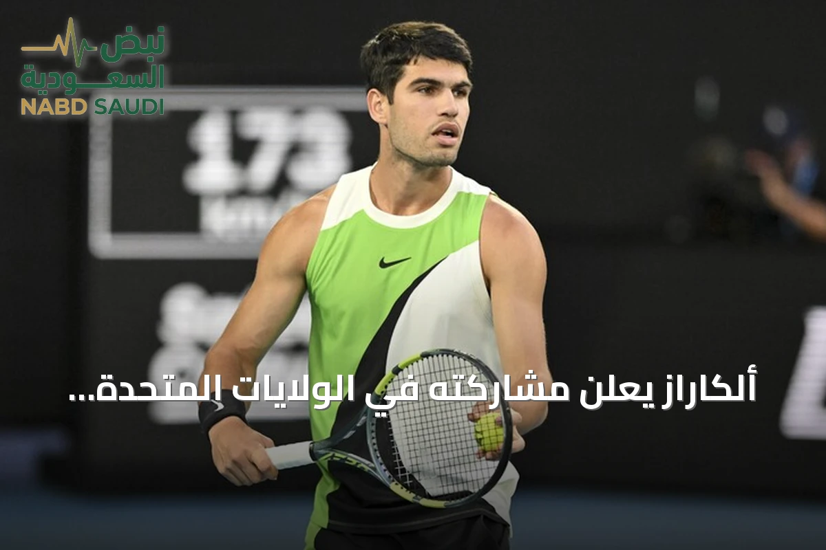 ألكاراز يعلن مشاركته في الولايات المتحدة المفتوحة بعد غياب أربعة أشهر