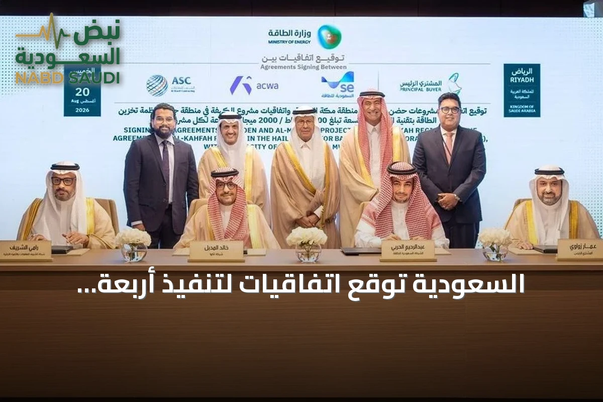 السعودية توقع اتفاقيات لتنفيذ أربعة مشروعات لتخزين الطاقة باستثمارات تجاوزت 4.35 مليار ريال