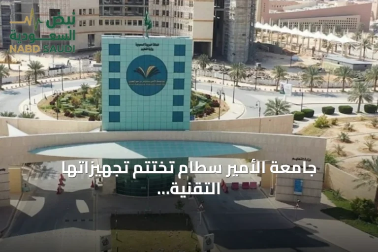 جامعة الأمير سطام تختتم تجهيزاتها التقنية استعداداً لاستقبال الطلاب الأحد المقبل