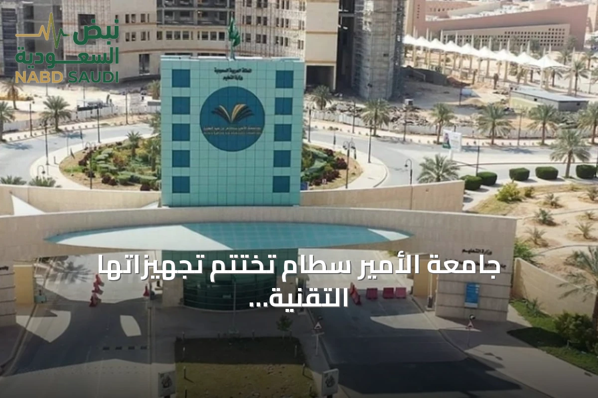 جامعة الأمير سطام تختتم تجهيزاتها التقنية استعداداً لاستقبال الطلاب الأحد المقبل