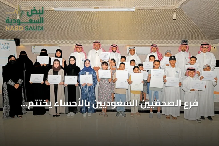 فرع الصحفيين السعوديين بالأحساء يختتم النسخة الثانية من ميديا لاب 2026