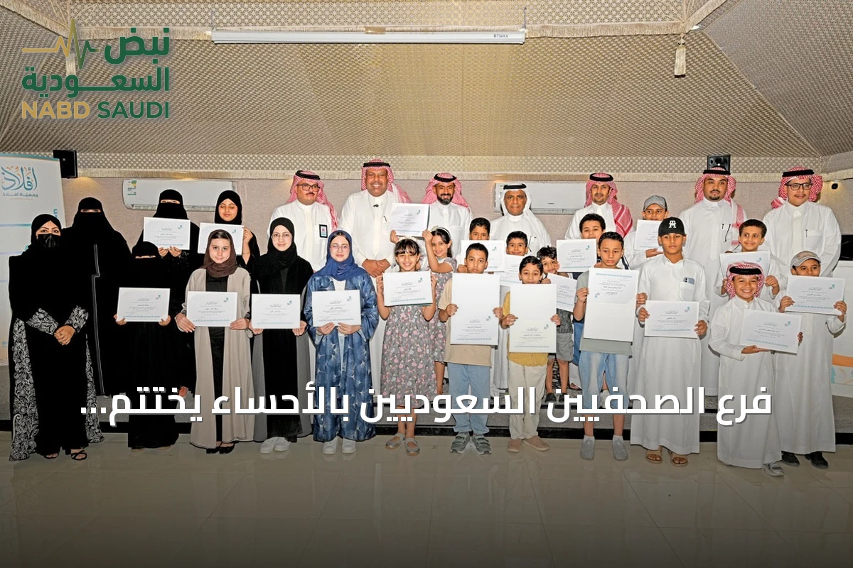 فرع الصحفيين السعوديين بالأحساء يختتم النسخة الثانية من ميديا لاب 2026