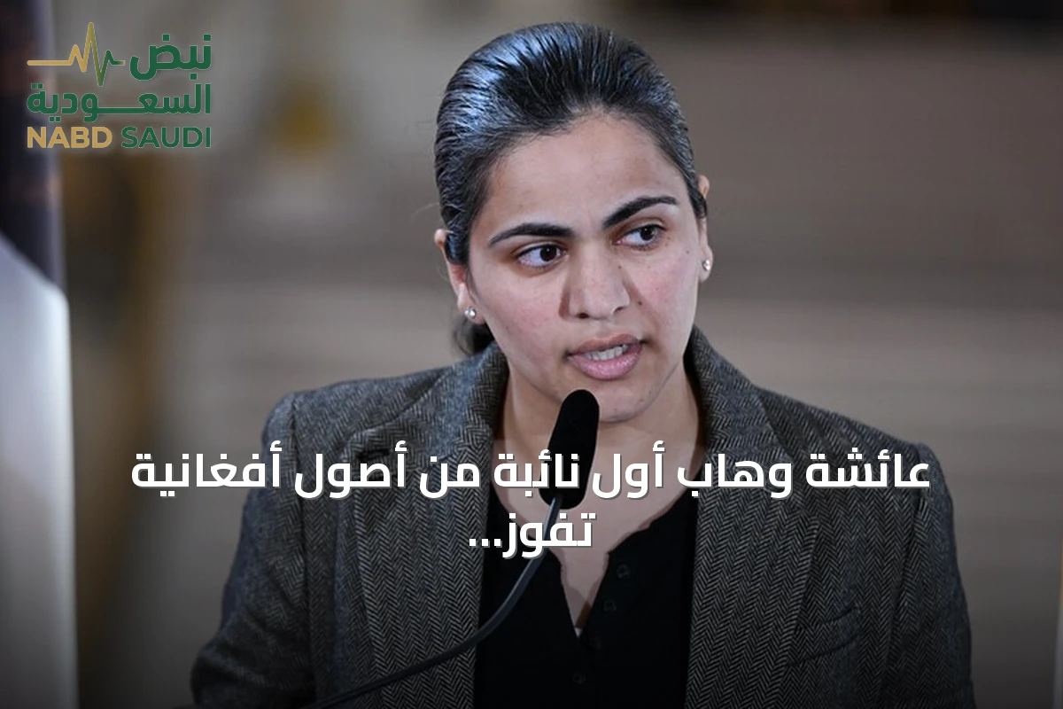عائشة وهاب أول نائبة من أصول أفغانية تفوز بمقعد في الكونغرس الأمريكي