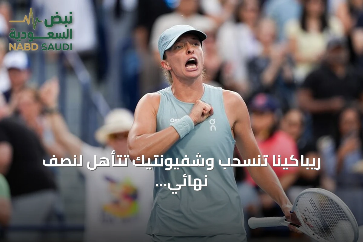 ريباكينا تنسحب وشفيونتيك تتأهل لنصف نهائي سينسيناتي