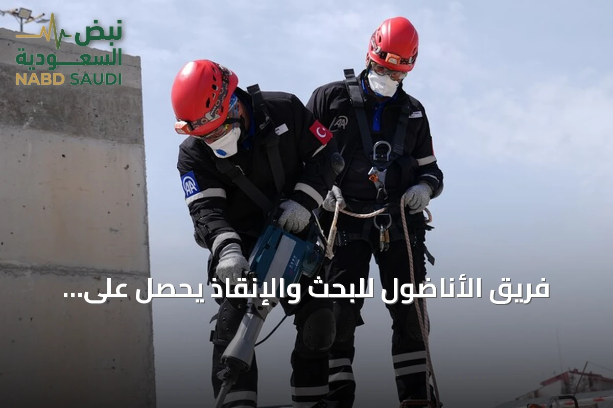 فريق الأناضول للبحث والإنقاذ يحصل على اعتماد آفاد ويستعد لمهمتين صحفية وإنسانية