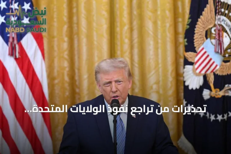تحذيرات من تراجع نفوذ الولايات المتحدة وتزايد التحديات الاستراتيجية