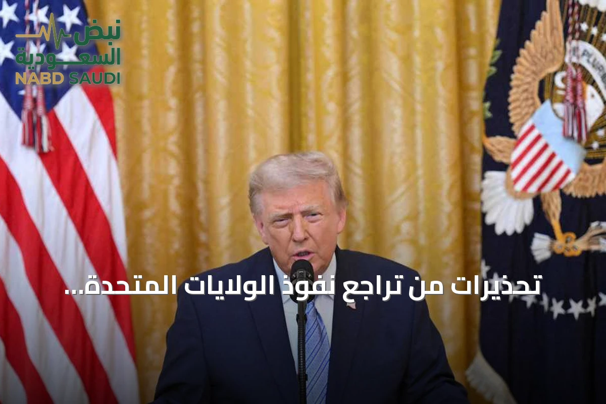 تحذيرات من تراجع نفوذ الولايات المتحدة وتزايد التحديات الاستراتيجية