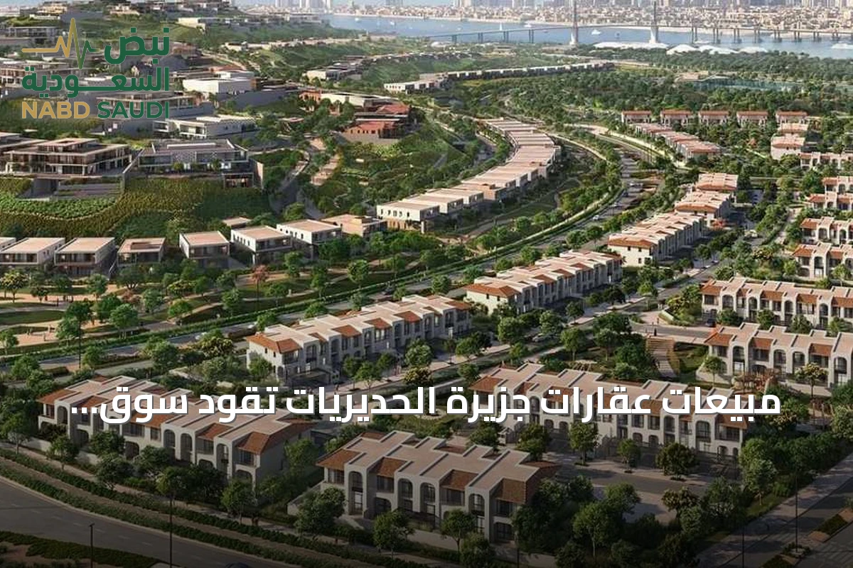 مبيعات عقارات جزيرة الحديريات تقود سوق أبوظبي بقيمة 19 مليار درهم