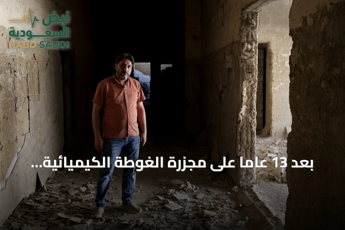بعد 13 عاماً على مجزرة الغوطة الكيميائية: طبيب سوري يروي تفاصيل الليلة المأساوية