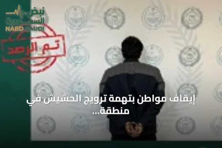 إيقاف مواطن بتهمة ترويج الحشيش في منطقة الحدود الشمالية