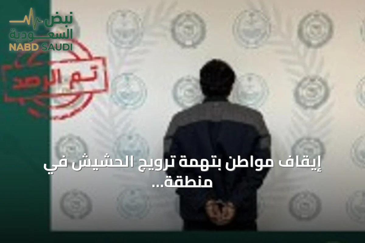 إيقاف مواطن بتهمة ترويج الحشيش في منطقة الحدود الشمالية