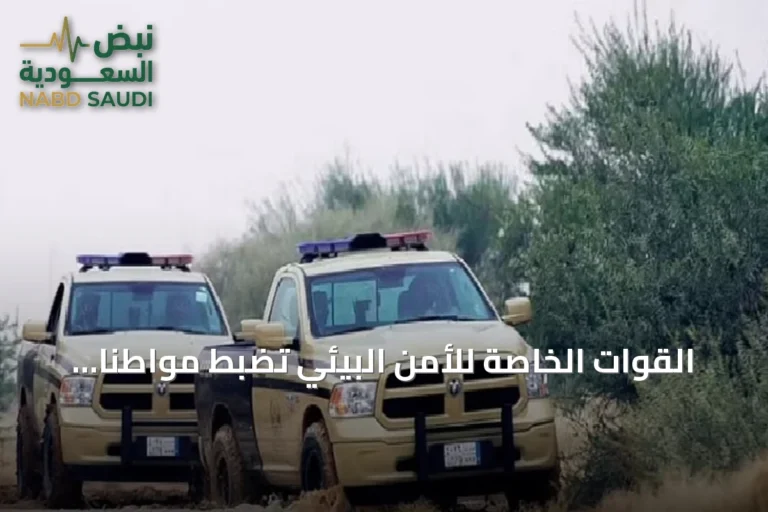 القوات الخاصة للأمن البيئي تضبط مواطناً بتهمة التخييم غير المرخص في محمية بالرياض