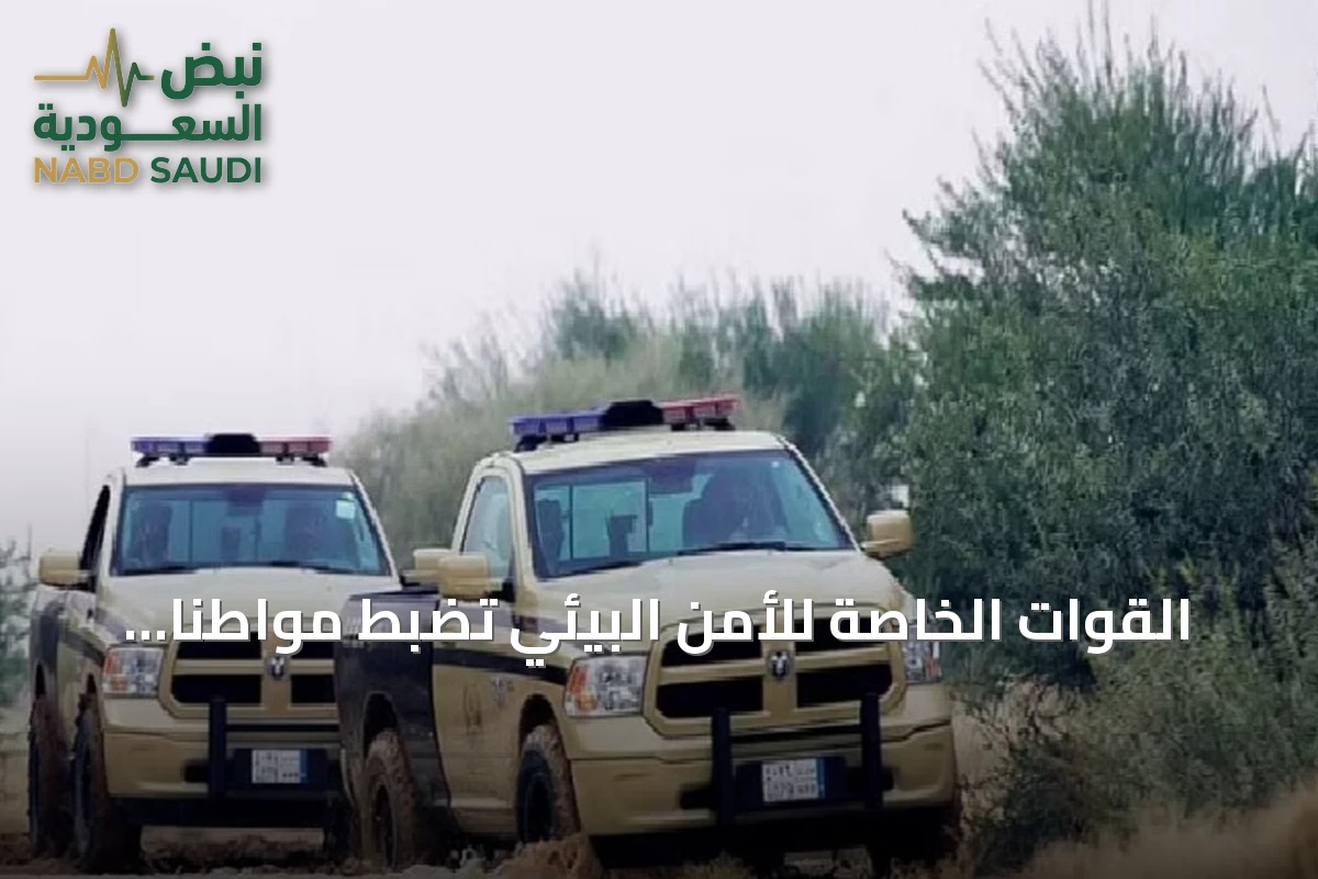 القوات الخاصة للأمن البيئي تضبط مواطناً بتهمة التخييم غير المرخص في محمية بالرياض