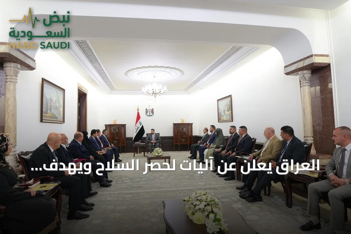 العراق يعلن عن آليات لحصر السلاح ويهدف لزيادة صادرات النفط