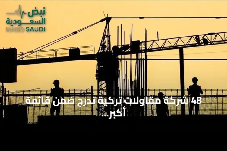 48 شركة مقاولات تركية تدرج ضمن قائمة أكبر 250 شركة عالمية في 2026