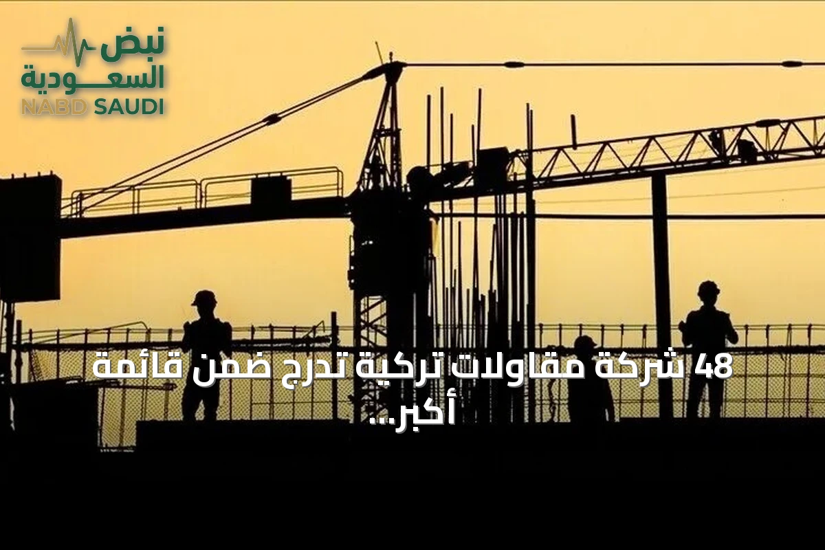 48 شركة مقاولات تركية تدرج ضمن قائمة أكبر 250 شركة عالمية في 2026
