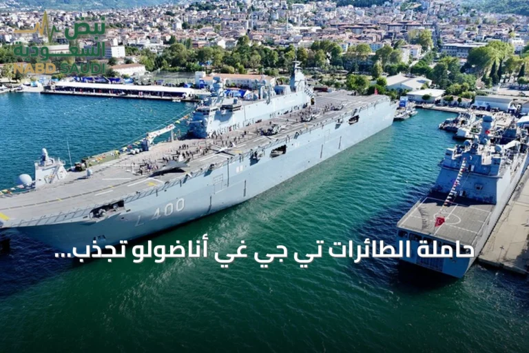 حاملة الطائرات تي جي غي أناضولو تجذب الانتباه في مهرجان تكنوفيست الوطن الأزرق