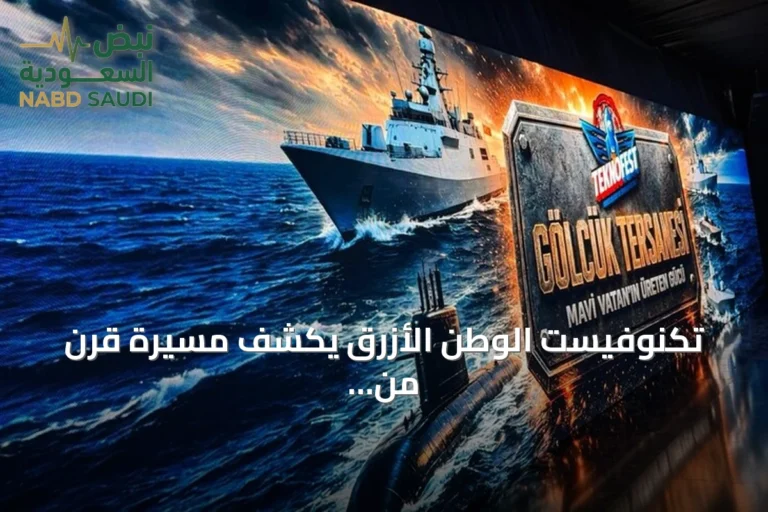 تكنوفيست الوطن الأزرق يكشف مسيرة قرن من الصناعات البحرية التركية