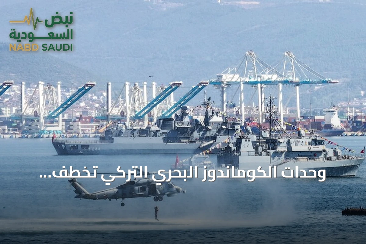 وحدات الكوماندوز البحري التركي تخطف الأنظار في مهرجان تكنوفيست الوطن الأزرق