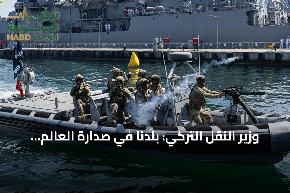 وزير النقل التركي: بلدنا في صدارة العالم بقطاع الملاحة البحرية