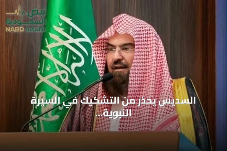 السديس يحذر من التشكيك في السيرة النبوية ويؤكد دور المؤثرين في نشر المحتوى المتوازن