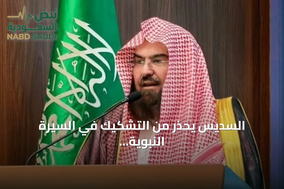 السديس يحذر من التشكيك في السيرة النبوية ويؤكد دور المؤثرين في نشر المحتوى المتوازن