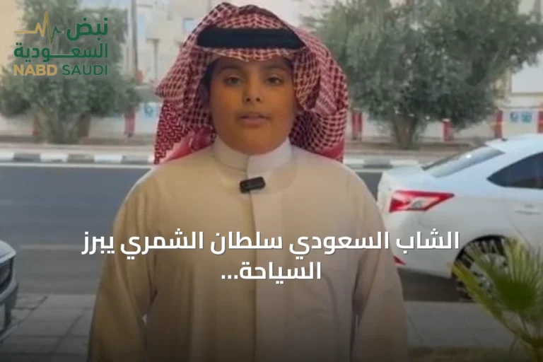 الشاب السعودي سلطان الشمري يبرز السياحة السعودية من خلال تيك توك وإقامته في إسبانيا