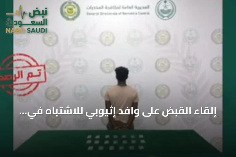 إلقاء القبض على وافد إثيوبي للاشتباه في ترويجه الإمفيتامين بالباحة