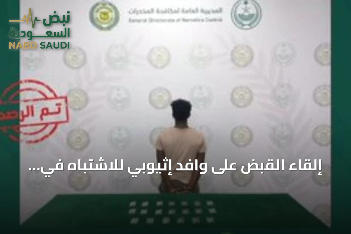 إلقاء القبض على وافد إثيوبي للاشتباه في ترويجه الإمفيتامين بالباحة