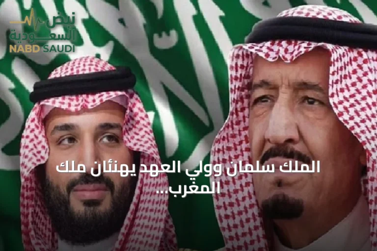 الملك سلمان وولي العهد يهنئان ملك المغرب بذكرى يوم الشباب