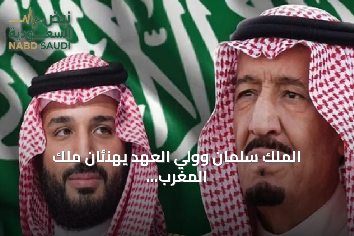 الملك سلمان وولي العهد يهنئان ملك المغرب بذكرى يوم الشباب