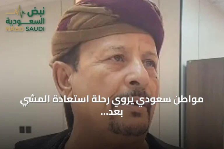 مواطن سعودي يروي رحلة استعادة المشي بعد ثلاث سنوات من فقدانه