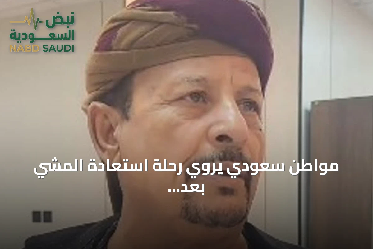 مواطن سعودي يروي رحلة استعادة المشي بعد ثلاث سنوات من فقدانه