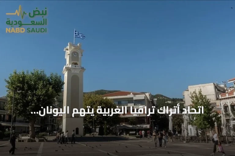 اتحاد أتراك تراقيا الغربية يتهم اليونان بتقويض استقلالية التعليم للأقلية التركية