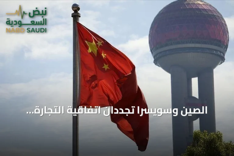 الصين وسويسرا تجددان اتفاقية التجارة الحرة لتوسيع الإعفاءات الجمركية