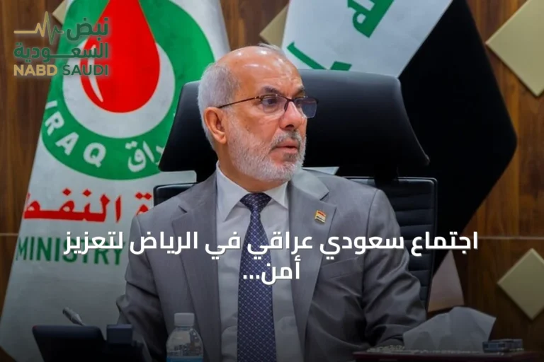اجتماع سعودي عراقي في الرياض لتعزيز أمن الطاقة وسط توترات مضيق هرمز
