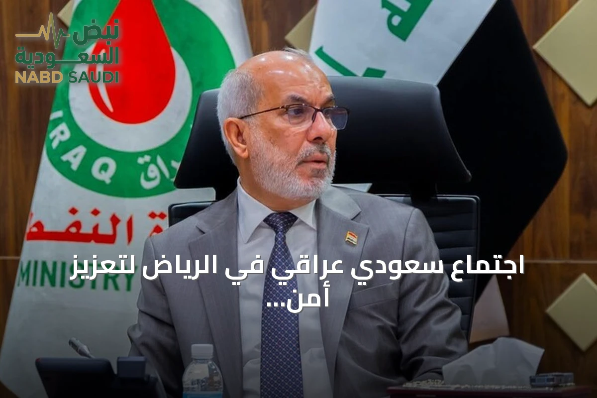 اجتماع سعودي عراقي في الرياض لتعزيز أمن الطاقة وسط توترات مضيق هرمز