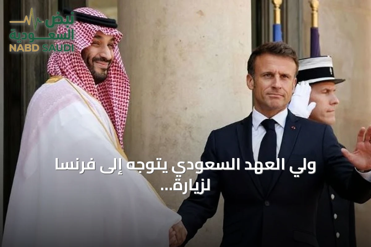 ولي العهد السعودي يتوجه إلى فرنسا لزيارة دولة بدعوة ماكرون